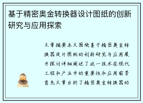 基于精密奥金转换器设计图纸的创新研究与应用探索 基于精密奥金转换器设计图纸的创新研究与应用探索