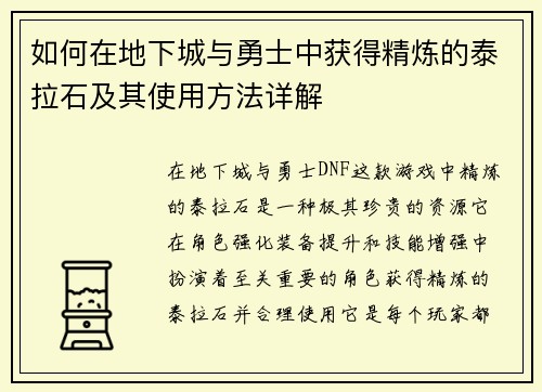 如何在地下城与勇士中获得精炼的泰拉石及其使用方法详解
