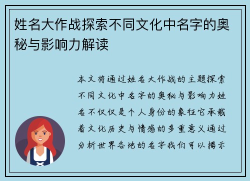 姓名大作战探索不同文化中名字的奥秘与影响力解读 姓名大作战探索不同文化中名字的奥秘与影响力解读
