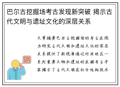 巴尔古挖掘场考古发现新突破 揭示古代文明与遗址文化的深层关系 巴尔古挖掘场考古发现新突破 揭示古代文明与遗址文化的深层关系