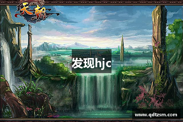 发现hjc